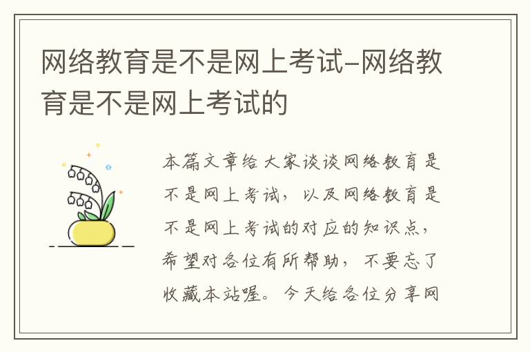 网络教育是不是网上考试-网络教育是不是网上考试的