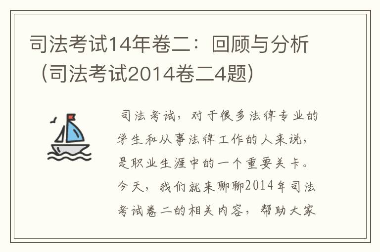 司法考试14年卷二：回顾与分析（司法考试2014卷二4题）