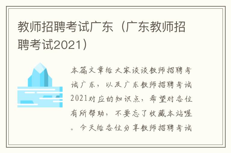 教师招聘考试广东（广东教师招聘考试2021）