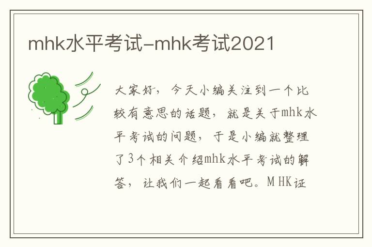 mhk水平考试-mhk考试2021