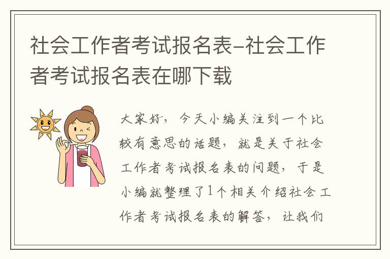 社会工作者考试报名表-社会工作者考试报名表在哪下载