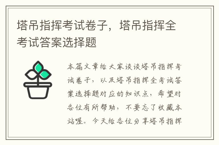 塔吊指挥考试卷子，塔吊指挥全考试答案选择题