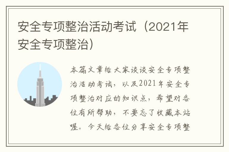 安全专项整治活动考试（2021年安全专项整治）