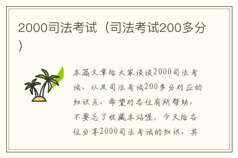 2000司法考试（司法考试200多分）