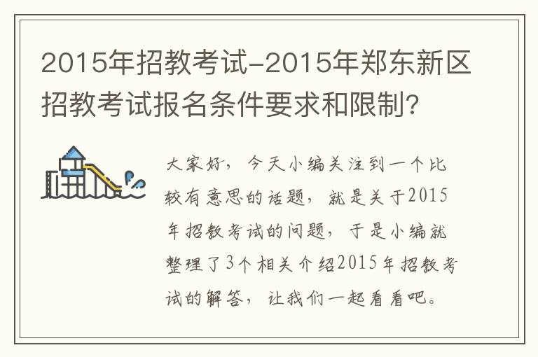 2015年招教考试-2015年郑东新区招教考试报名条件要求和限制?