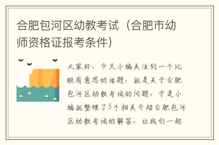 合肥包河区幼教考试（合肥市幼师资格证报考条件）