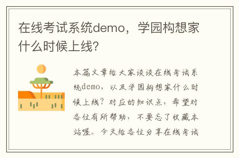 在线考试系统demo，学园构想家什么时候上线？