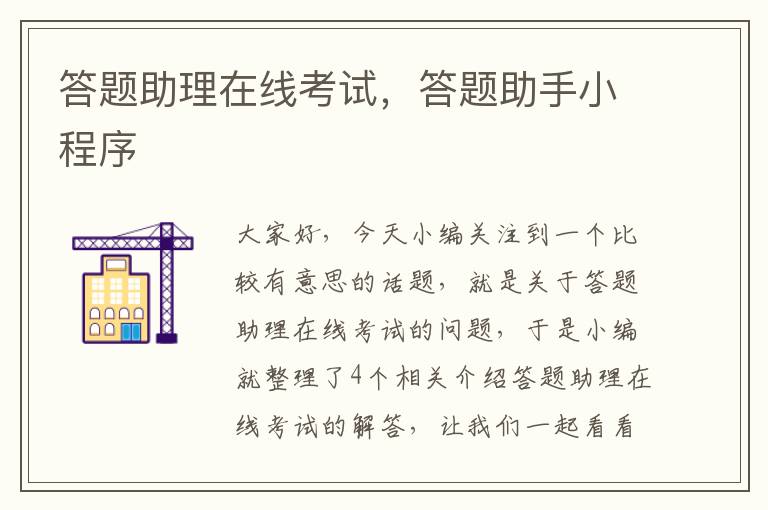 答题助理在线考试，答题助手小程序