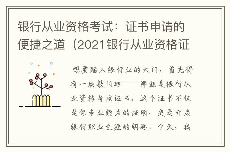 银行从业资格考试：证书申请的便捷之道（2021银行从业资格证申请证书入口）