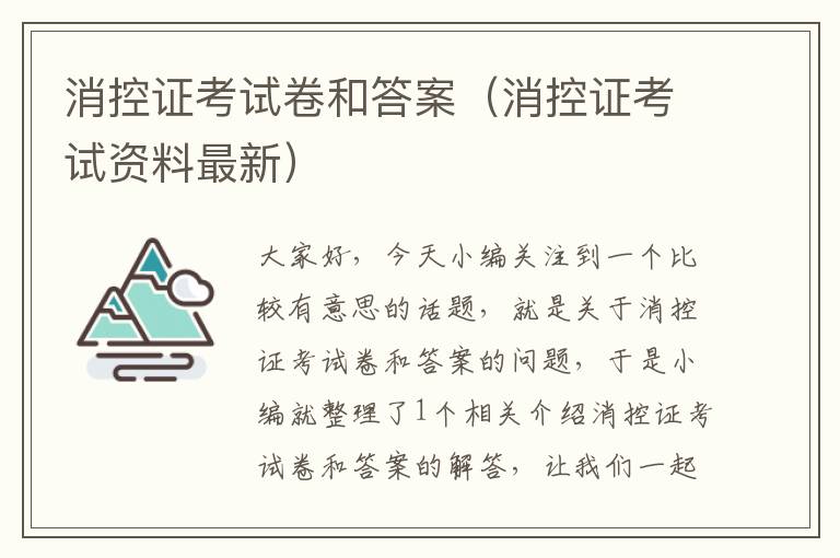 消控证考试卷和答案（消控证考试资料最新）