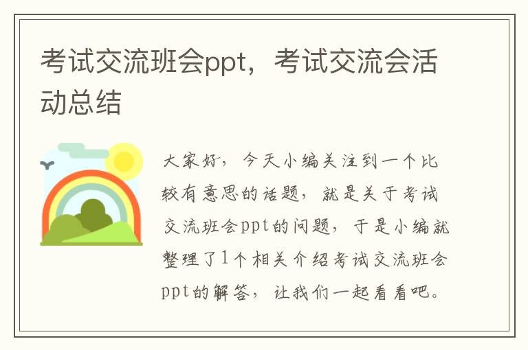 考试交流班会ppt，考试交流会活动总结