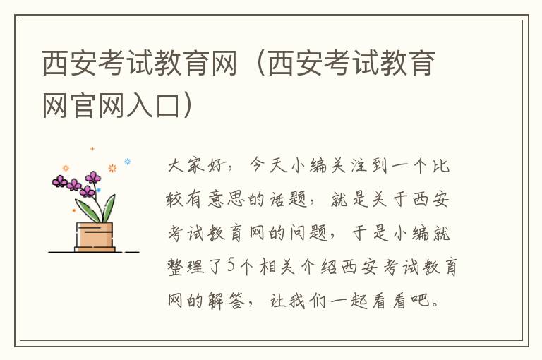 西安考试教育网（西安考试教育网官网入口）