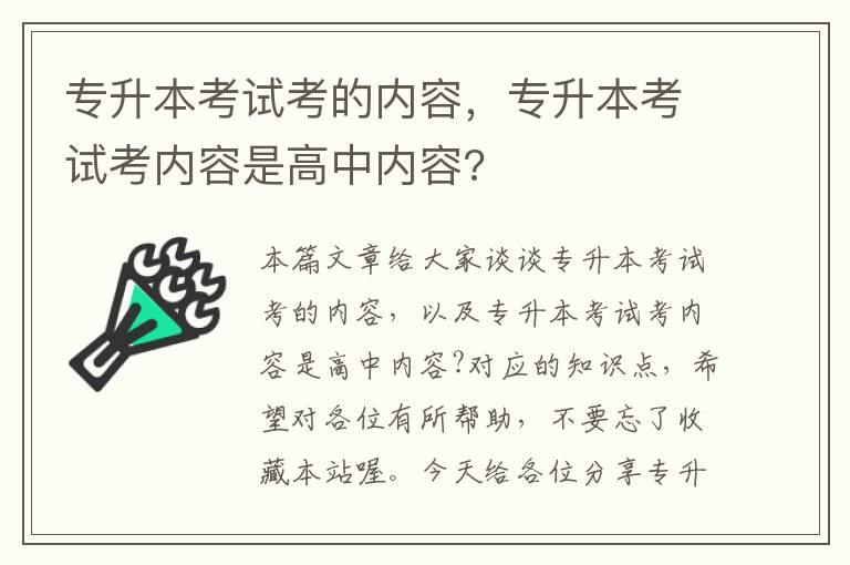 专升本考试考的内容，专升本考试考内容是高中内容?