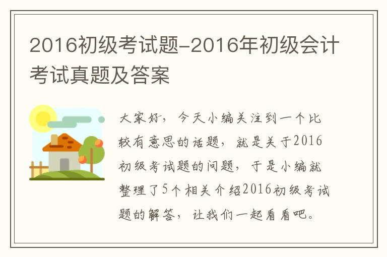 2016初级考试题-2016年初级会计考试真题及答案