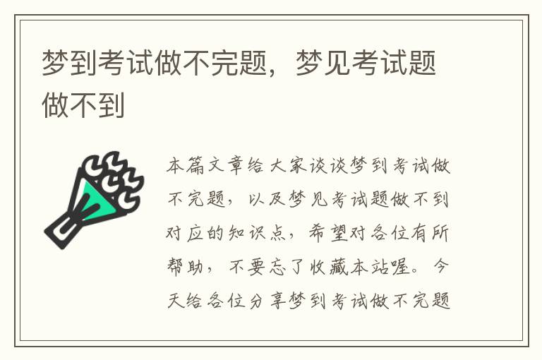 梦到考试做不完题，梦见考试题做不到