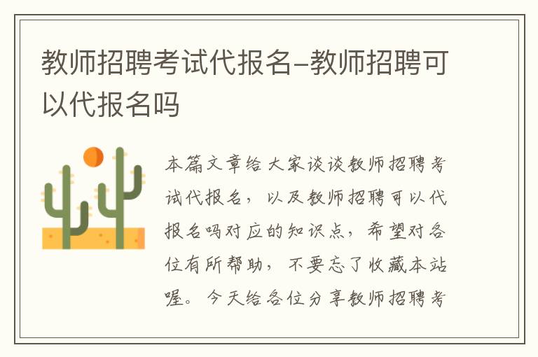 教师招聘考试代报名-教师招聘可以代报名吗