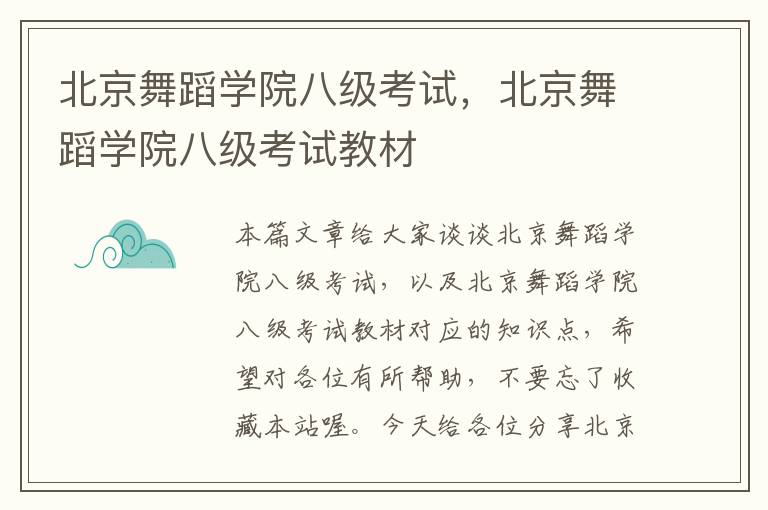 北京舞蹈学院八级考试，北京舞蹈学院八级考试教材