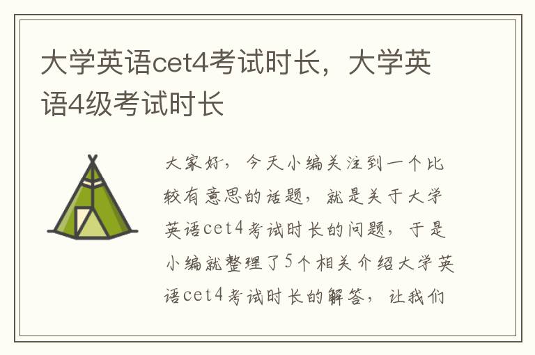 大学英语cet4考试时长，大学英语4级考试时长