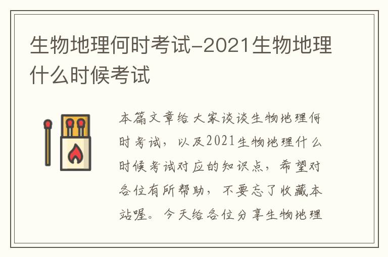 生物地理何时考试-2021生物地理什么时候考试