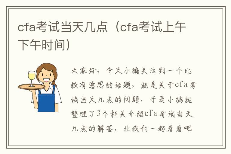 cfa考试当天几点（cfa考试上午下午时间）