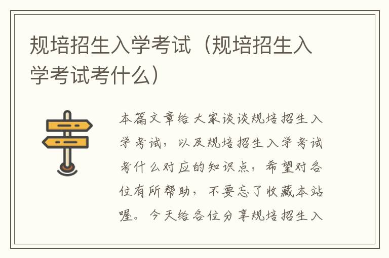 规培招生入学考试（规培招生入学考试考什么）