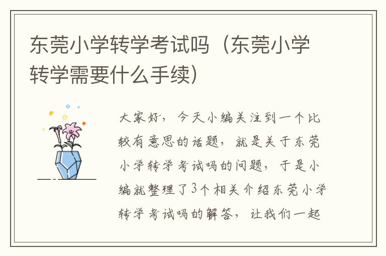 东莞小学转学考试吗（东莞小学转学需要什么手续）