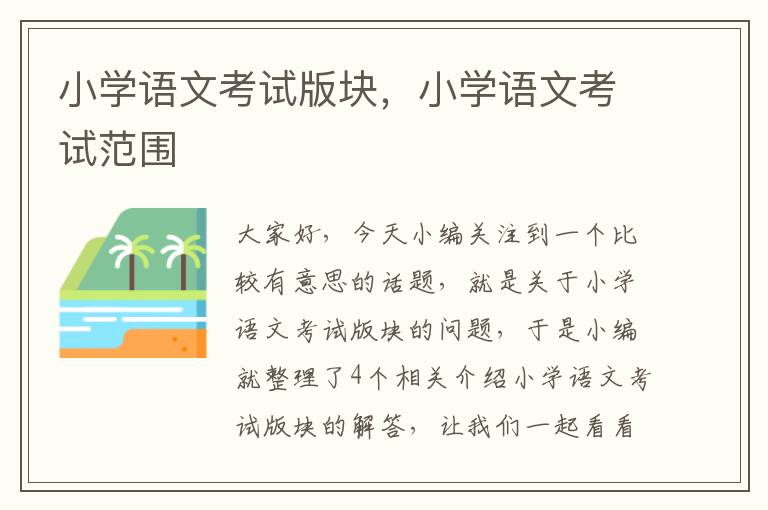 小学语文考试版块，小学语文考试范围