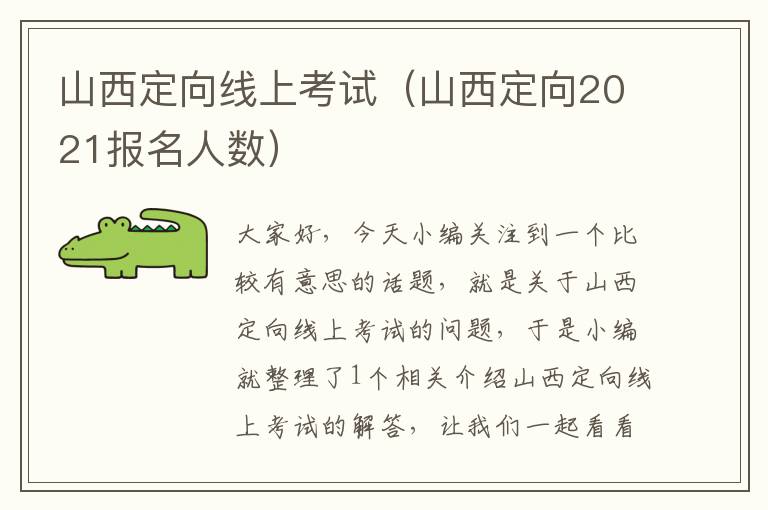 山西定向线上考试（山西定向2021报名人数）