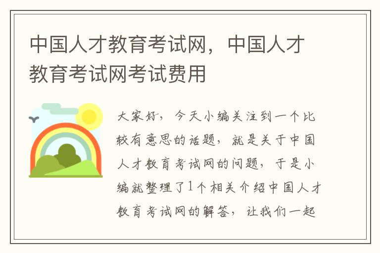 中国人才教育考试网，中国人才教育考试网考试费用