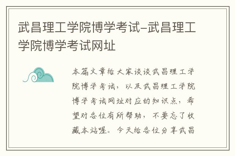 武昌理工学院博学考试-武昌理工学院博学考试网址