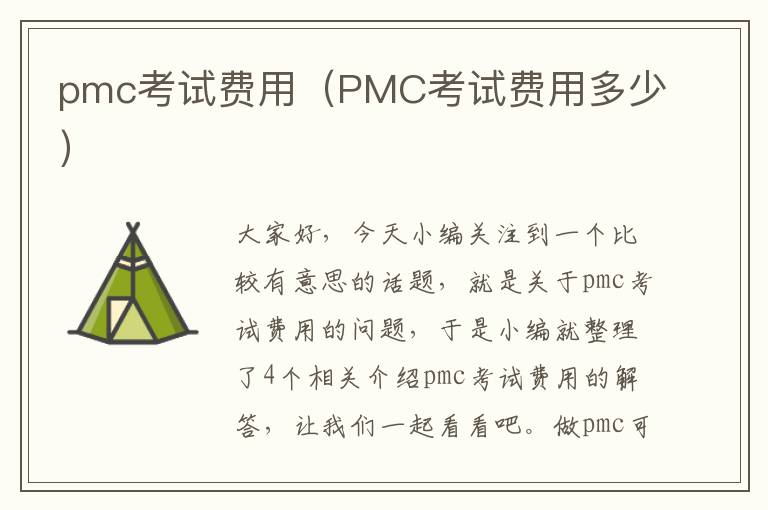 pmc考试费用（PMC考试费用多少）