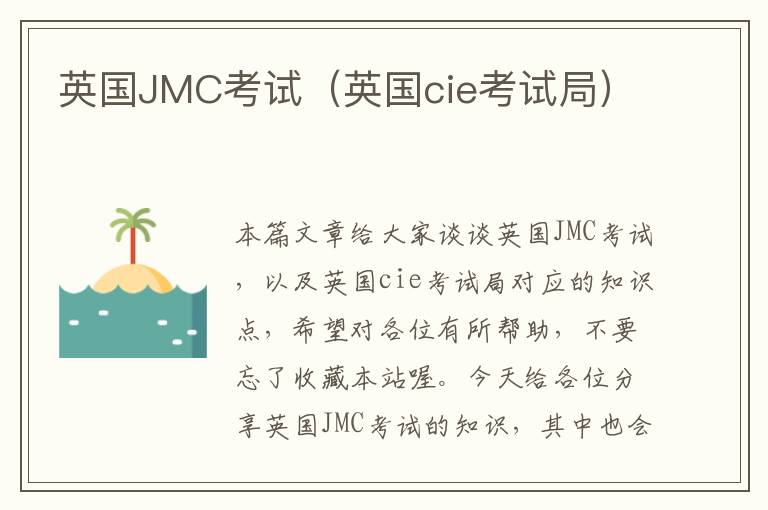 英国JMC考试（英国cie考试局）