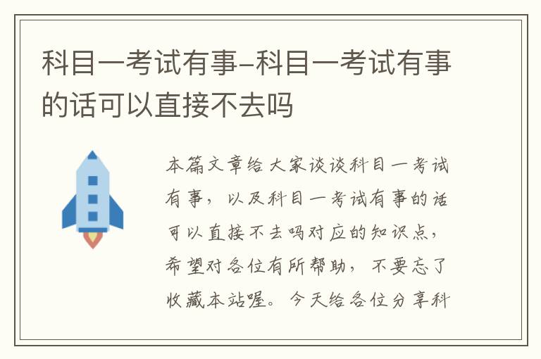 科目一考试有事-科目一考试有事的话可以直接不去吗