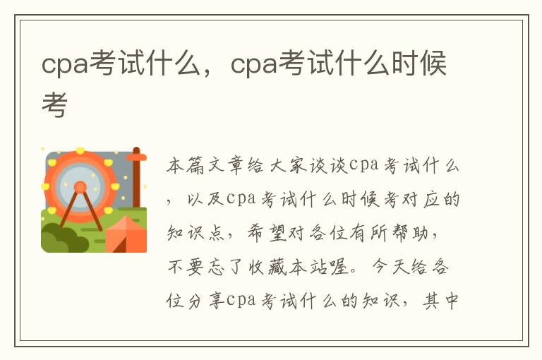 cpa考试什么，cpa考试什么时候考