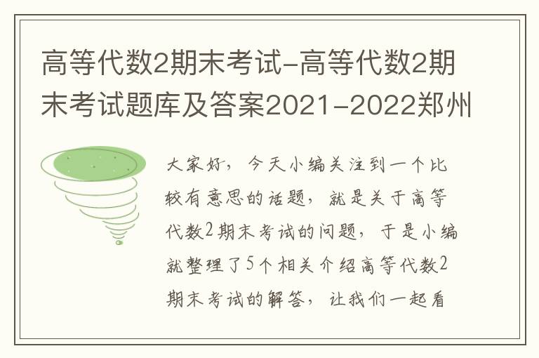 高等代数2期末考试-高等代数2期末考试题库及答案2021-2022郑州轻工业大学