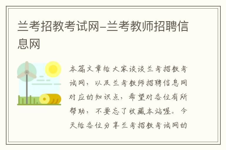 兰考招教考试网-兰考教师招聘信息网