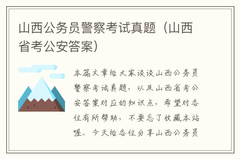 山西公务员警察考试真题（山西省考公安答案）