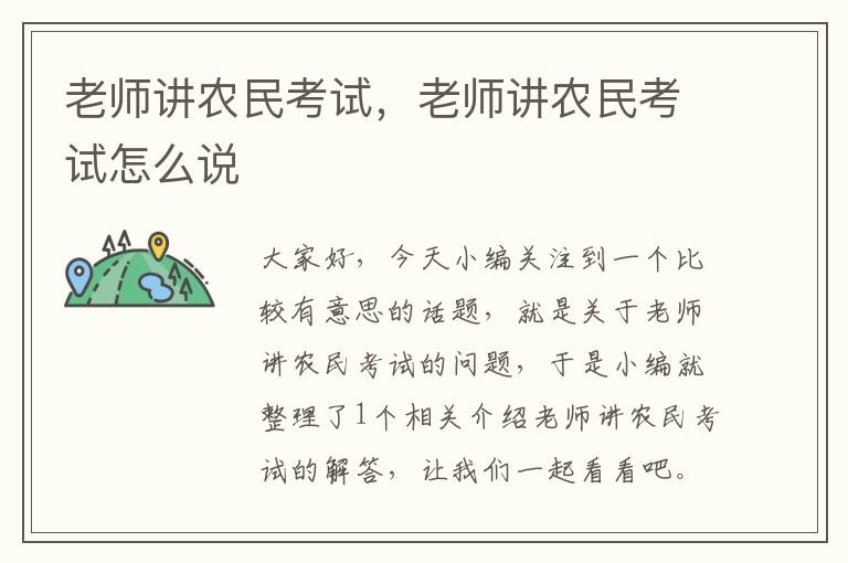 老师讲农民考试，老师讲农民考试怎么说