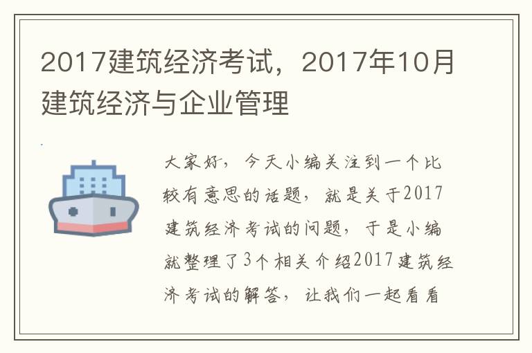 2017建筑经济考试，2017年10月建筑经济与企业管理