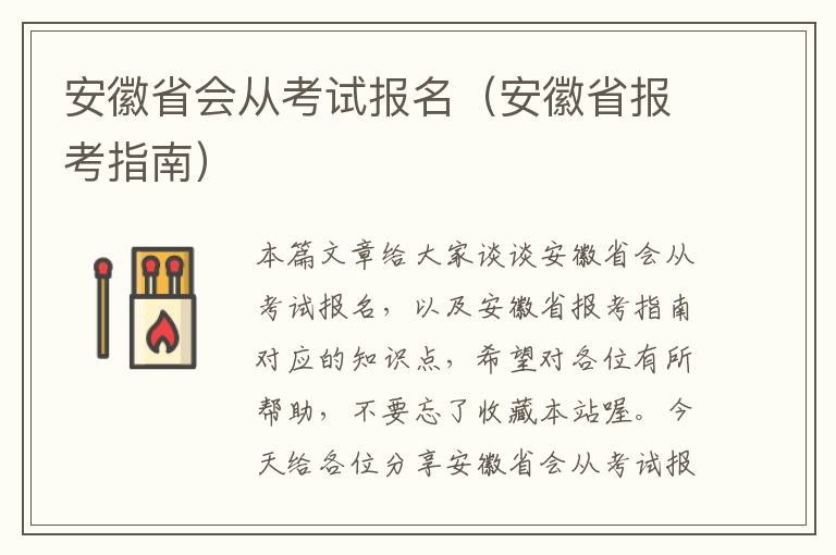 安徽省会从考试报名（安徽省报考指南）