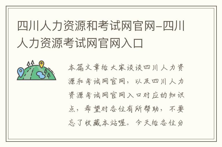 四川人力资源和考试网官网-四川人力资源考试网官网入口