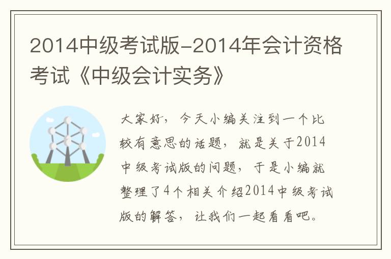 2014中级考试版-2014年会计资格考试《中级会计实务》