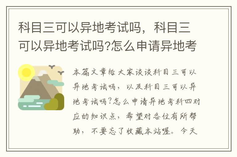 科目三可以异地考试吗，科目三可以异地考试吗?怎么申请异地考科四