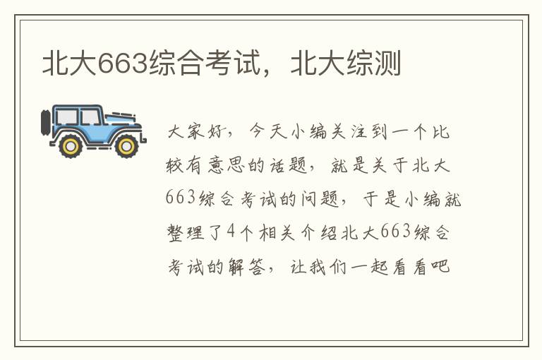 北大663综合考试，北大综测