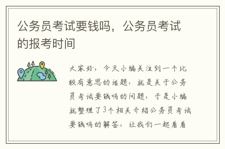 公务员考试要钱吗，公务员考试的报考时间