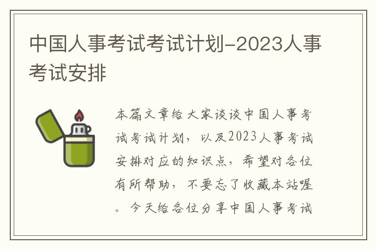 中国人事考试考试计划-2023人事考试安排