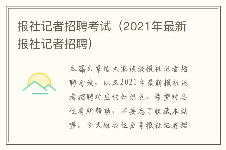 报社记者招聘考试（2021年最新报社记者招聘）