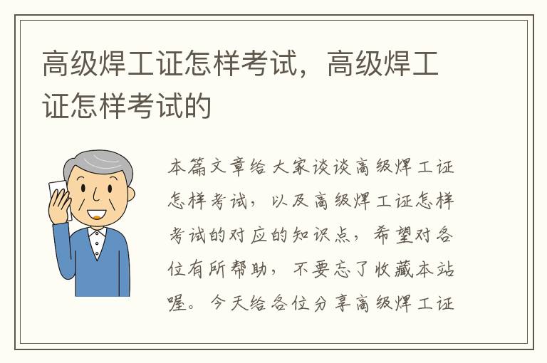 高级焊工证怎样考试，高级焊工证怎样考试的