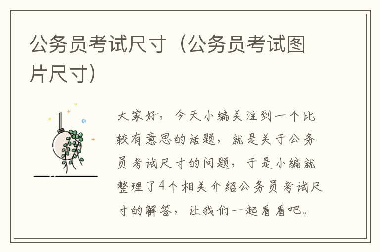 公务员考试尺寸（公务员考试图片尺寸）