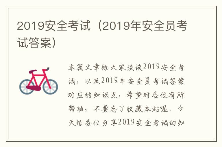 2019安全考试（2019年安全员考试答案）